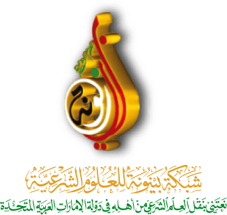 شبكة بينونة للعلوم الشرعية logo